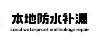 南川本地防水补漏